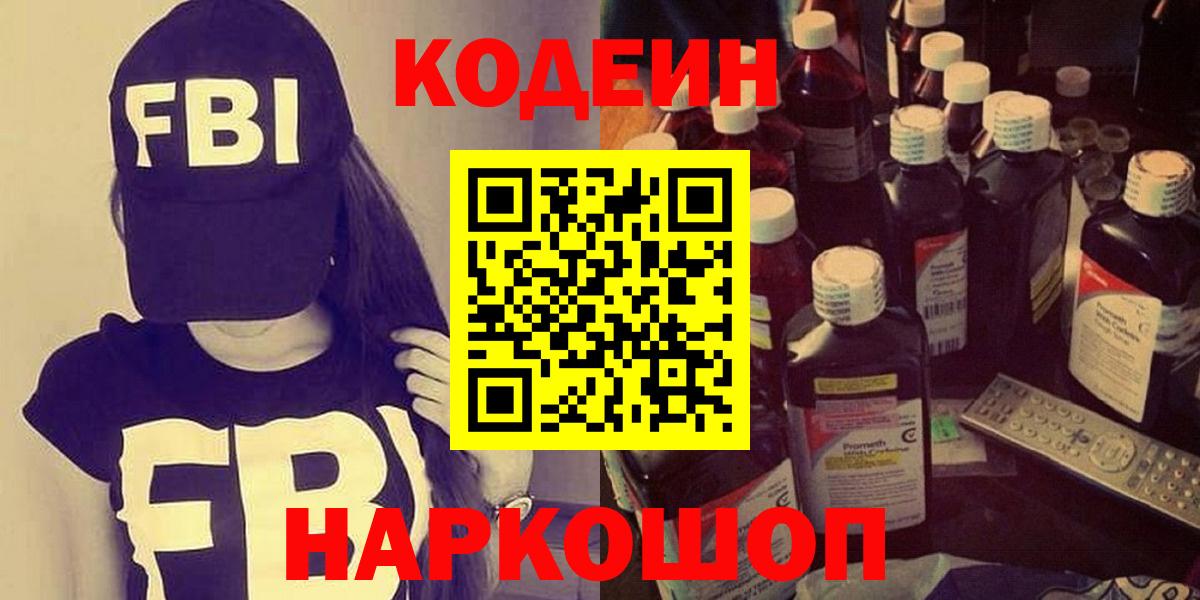Кодеин Purple Drank  Codein Purple Drank  Вход с VPN  где купить наркоту  Крымск 